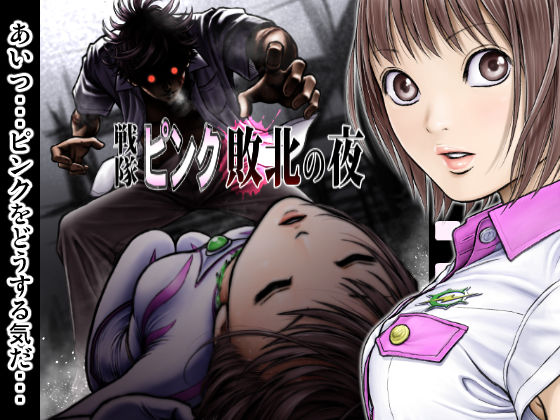 戦隊ピンク 敗北の夜 無料エロ漫画 raw